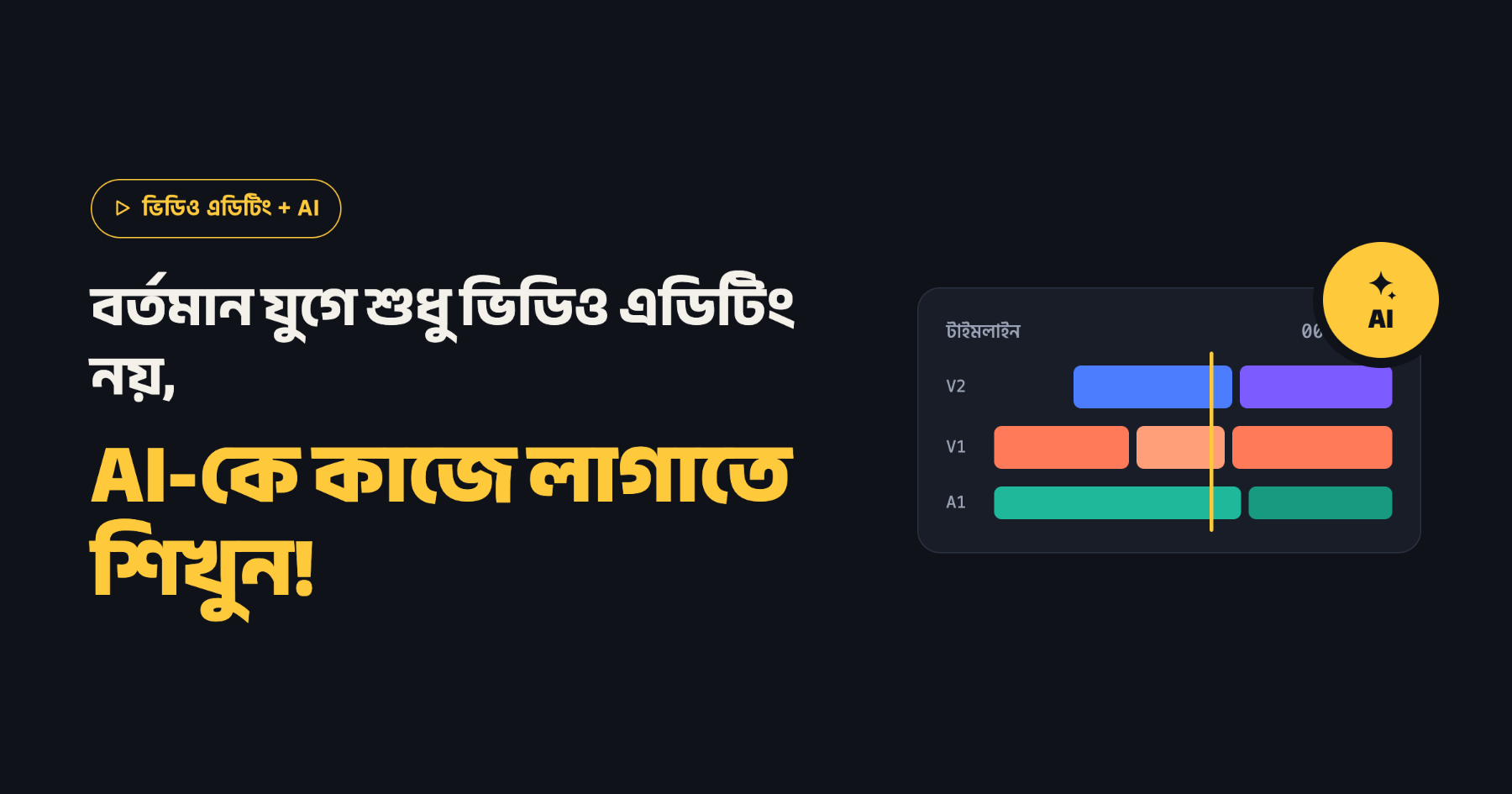 AI দিয়ে ভিডিও এডিটিং শেখা কেন জরুরি?