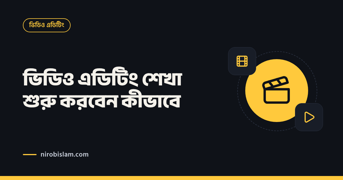ভিডিও এডিটিং শেখা শুরু করবেন কীভাবে — সফটওয়্যার বাছাই থেকে প্রথম প্রজেক্ট
