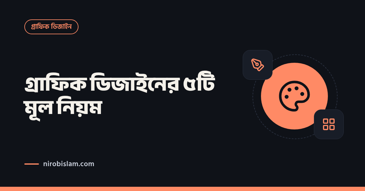 গ্রাফিক ডিজাইনের ৫টি মূল নিয়ম, যা না জানলে ডিজাইন দুর্বল হয়