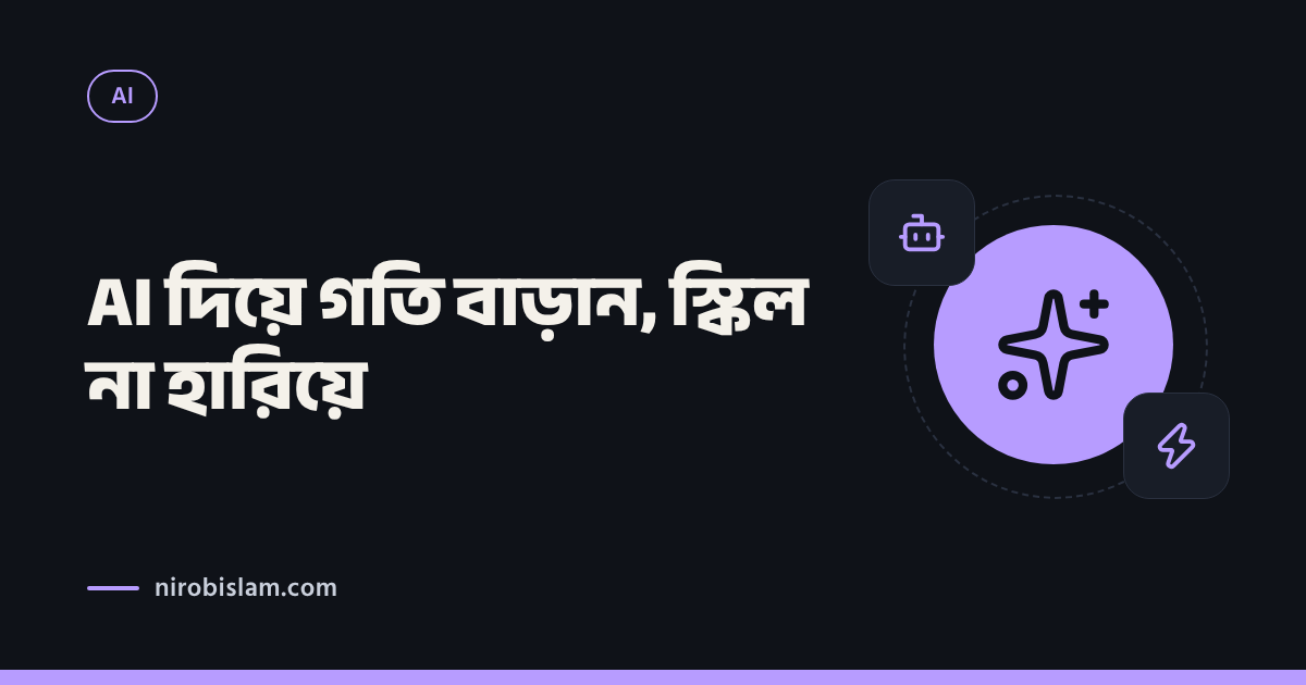 AI টুল দিয়ে কাজের গতি বাড়ান, কিন্তু নিজের স্কিল না হারিয়ে